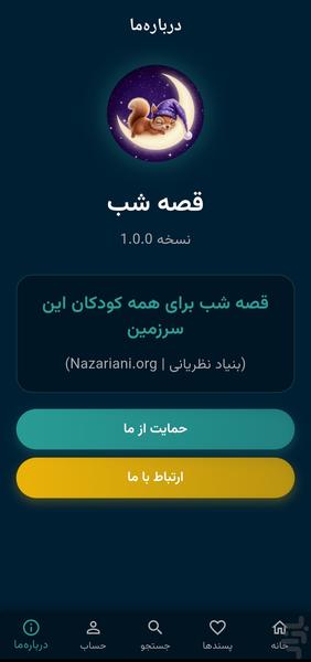 قصه شب: داستان و کتاب صوتی کودک - عکس برنامه موبایلی اندروید
