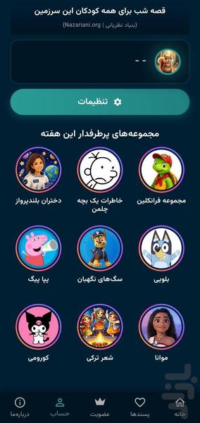 قصه شب: داستان و کتاب صوتی کودک - عکس برنامه موبایلی اندروید