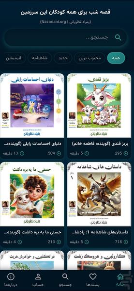 قصه شب: داستان و کتاب صوتی کودک - عکس برنامه موبایلی اندروید