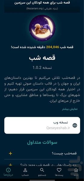 قصه شب: داستان و کتاب صوتی کودک - عکس برنامه موبایلی اندروید