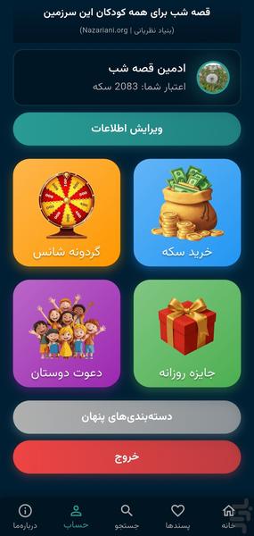 قصه شب: داستان و کتاب صوتی کودک - عکس برنامه موبایلی اندروید