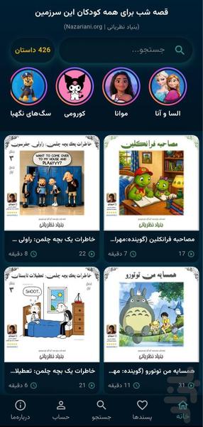 قصه شب: داستان و کتاب صوتی کودک - عکس برنامه موبایلی اندروید