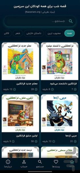 قصه شب: داستان و کتاب صوتی کودک - عکس برنامه موبایلی اندروید