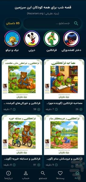 قصه شب: داستان و کتاب صوتی کودک - عکس برنامه موبایلی اندروید