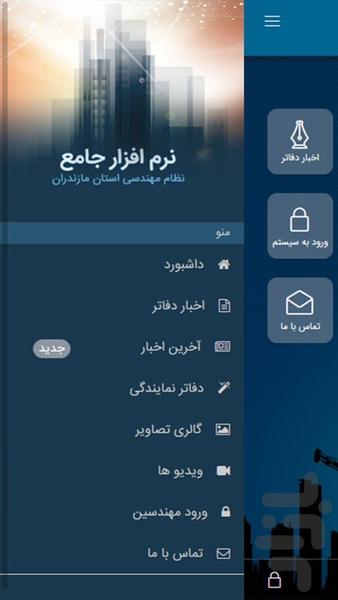 نظام مهندسی مازندران - عکس برنامه موبایلی اندروید