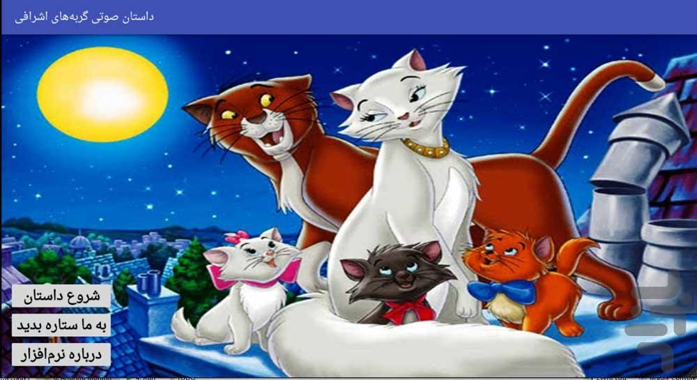 AristoCats Audio Story - عکس برنامه موبایلی اندروید