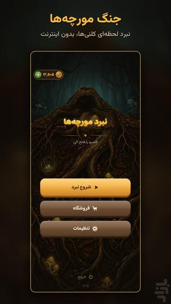 نبرد مورچه ها - عکس بازی موبایلی اندروید