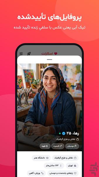 اسکارلت - چت و دوست یابی - عکس برنامه موبایلی اندروید