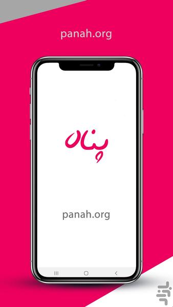 پناه - عکس برنامه موبایلی اندروید