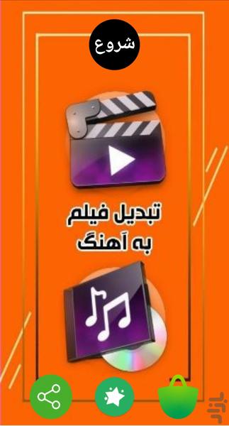 تبدیل فیلم به آهنگ - عکس برنامه موبایلی اندروید