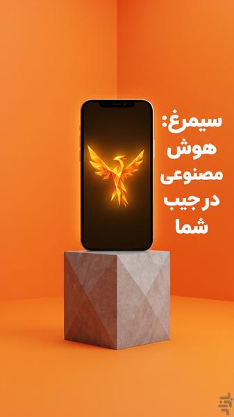 سیمرغ - AI آفلاین - عکس برنامه موبایلی اندروید