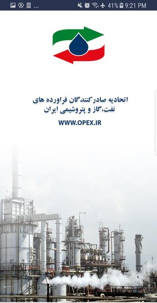 اتحادیه صادرکنندگان فراورده های نفت - عکس برنامه موبایلی اندروید