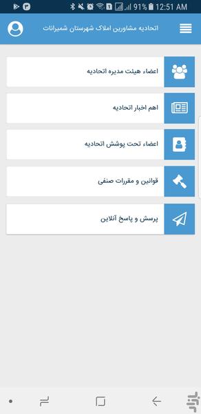 اتحادیه مشاورین املاک شمیرانات - Image screenshot of android app