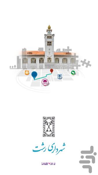 نقشه همراه رشت - عکس برنامه موبایلی اندروید