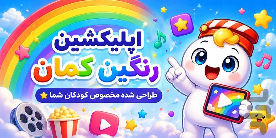 رنگین کمان | انیمیشن و کارتون کودکان - عکس برنامه موبایلی اندروید