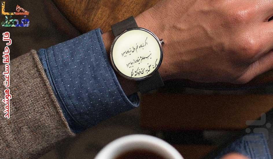 Faal Hafez ( Smartwatch ) - Image screenshot of android app