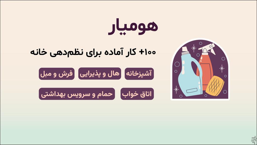 هومیار - ‌خانه‌ داری آسان - عکس برنامه موبایلی اندروید