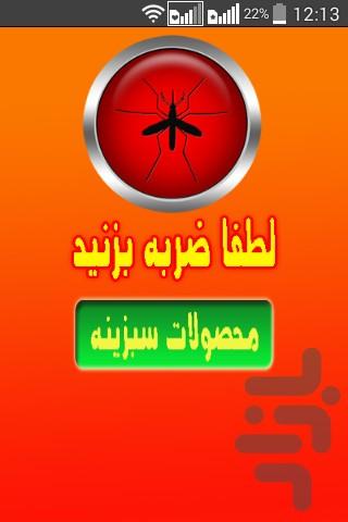 دور کننده پشه و حشرات(امواج فراصوت) - عکس برنامه موبایلی اندروید