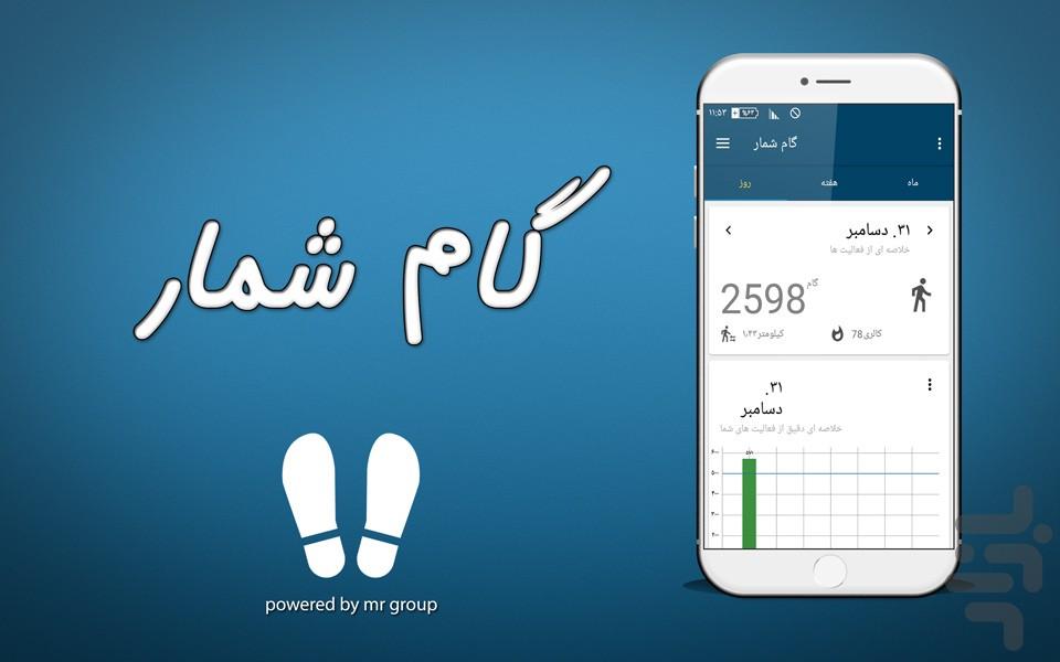 گام شمار (متفاوت) - عکس برنامه موبایلی اندروید