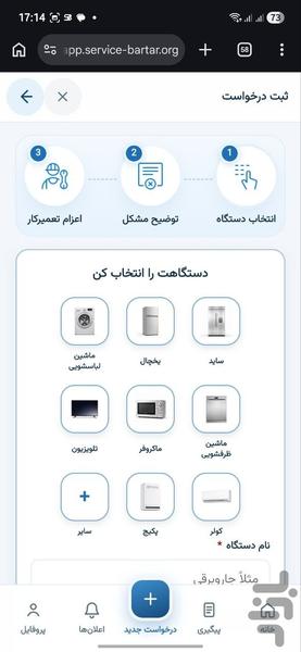 سرویس برتر | تعمیر لوازم خانگی - عکس برنامه موبایلی اندروید