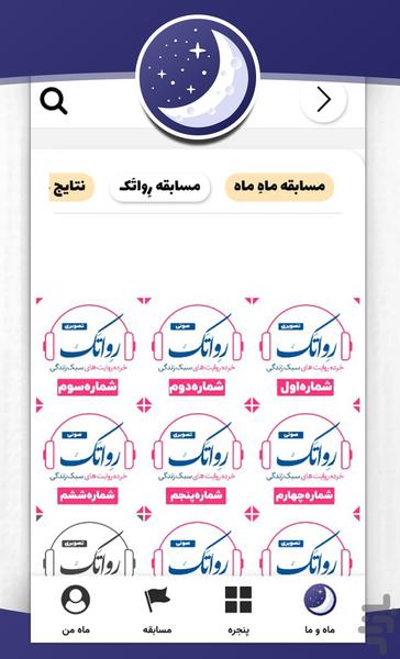 ماه و ما - محفل انس و همدلی - عکس برنامه موبایلی اندروید