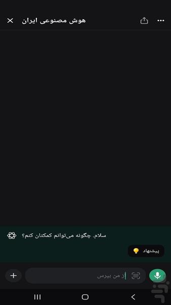 هوش مصنوعی ایران - عکس برنامه موبایلی اندروید