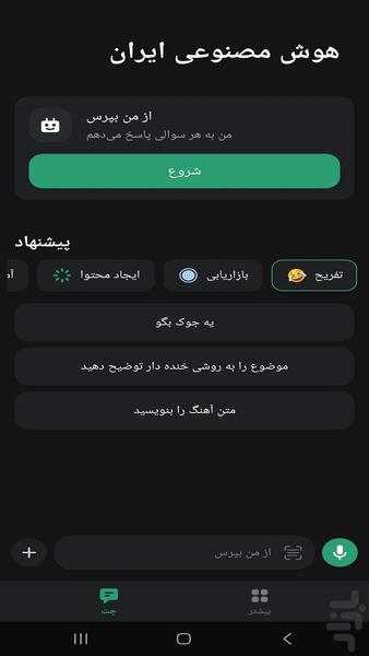 هوش مصنوعی ایران - عکس برنامه موبایلی اندروید