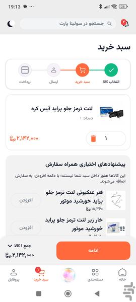 سولیناپارت، خرید هوشمند قطعات خودرو - عکس برنامه موبایلی اندروید