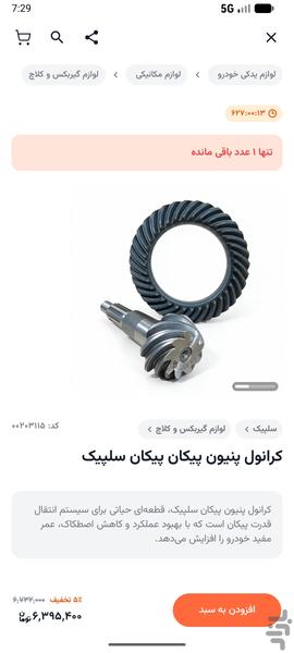 سولیناپارت، خرید هوشمند قطعات خودرو - عکس برنامه موبایلی اندروید