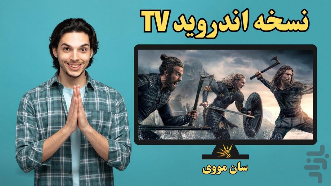 Android TV - سان مووی - فیلم و سریال - عکس برنامه موبایلی اندروید