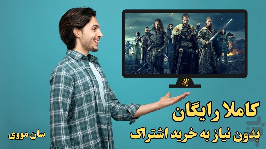 Android TV - سان مووی - فیلم و سریال - عکس برنامه موبایلی اندروید