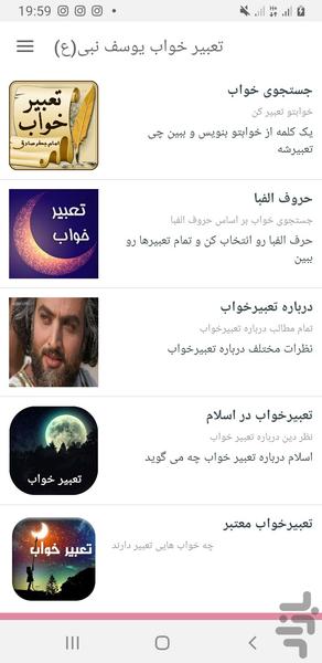تعبیر خواب یوسف نبی(ع) - عکس برنامه موبایلی اندروید