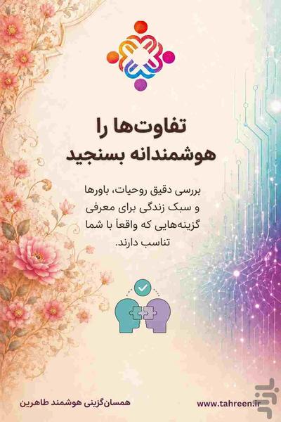 همسریابی (همسان گزینی) هوشمند طاهرین - عکس برنامه موبایلی اندروید