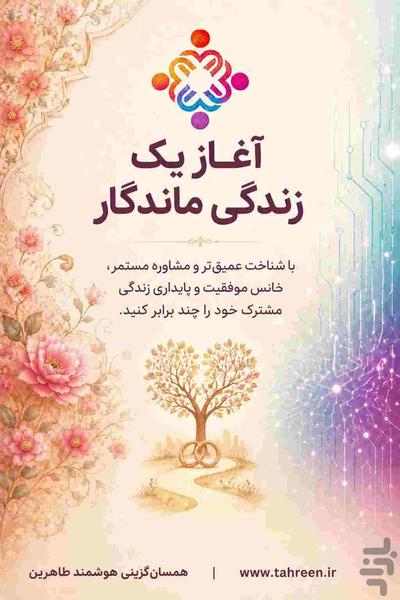 همسریابی (همسان گزینی) هوشمند طاهرین - عکس برنامه موبایلی اندروید