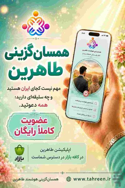 همسریابی (همسان گزینی) هوشمند طاهرین - عکس برنامه موبایلی اندروید