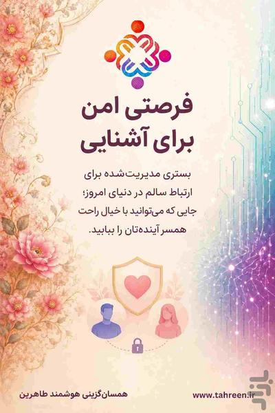 همسریابی (همسان گزینی) هوشمند طاهرین - عکس برنامه موبایلی اندروید