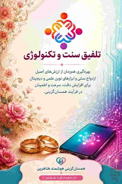 همسریابی (همسان گزینی) هوشمند طاهرین - عکس برنامه موبایلی اندروید