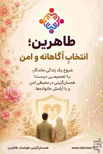 همسریابی (همسان گزینی) هوشمند طاهرین - عکس برنامه موبایلی اندروید