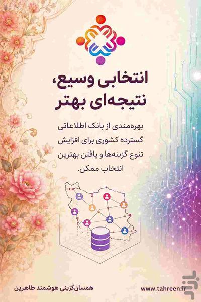 همسریابی (همسان گزینی) هوشمند طاهرین - عکس برنامه موبایلی اندروید