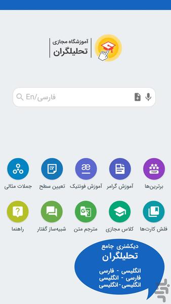 دیکشنری تحلیلگران (آموزشگاه مجازی) - Image screenshot of android app