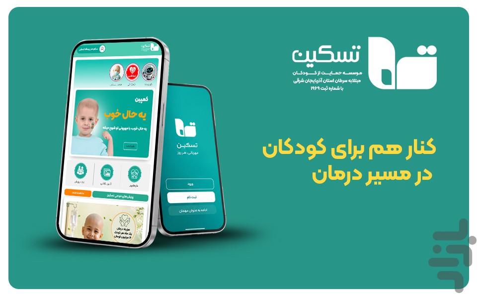 اپلیکیشن تسکین - عکس برنامه موبایلی اندروید