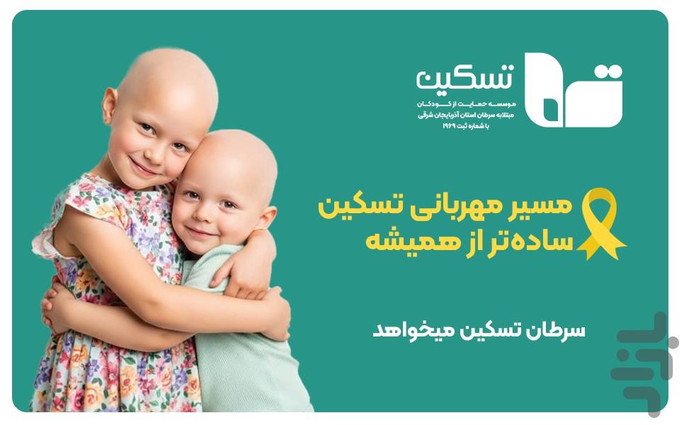 اپلیکیشن تسکین - عکس برنامه موبایلی اندروید