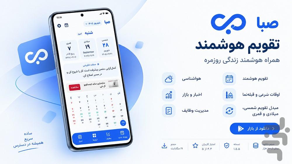 صبا؛ همراه هوشمند زندگی روزمره‌ی شما - عکس برنامه موبایلی اندروید
