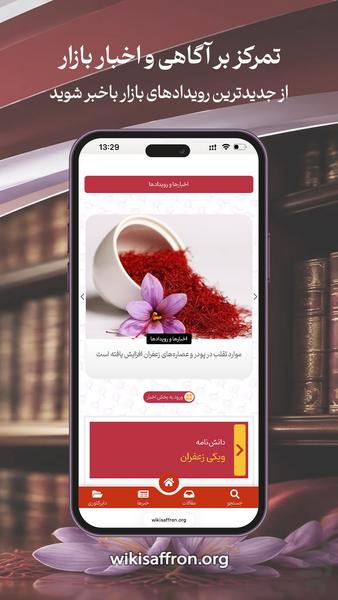 دانشنامه ویکی زعفران - عکس برنامه موبایلی اندروید