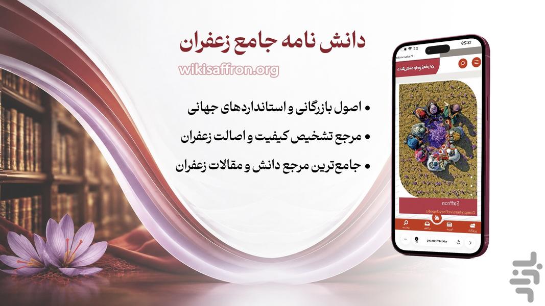 دانشنامه ویکی زعفران - عکس برنامه موبایلی اندروید
