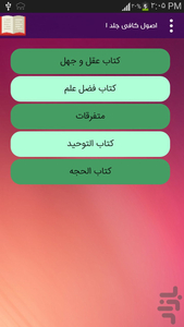 اصول کافی (4 جلد کامل) - عکس برنامه موبایلی اندروید