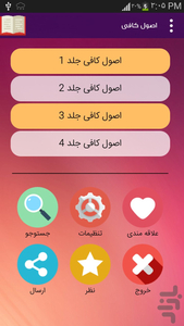اصول کافی (4 جلد کامل) - عکس برنامه موبایلی اندروید