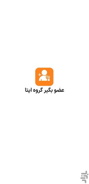 عضو بگیر گروه ایتا - عکس برنامه موبایلی اندروید