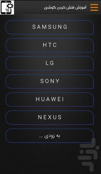 آموزش فلش کردن گوشی - عکس برنامه موبایلی اندروید