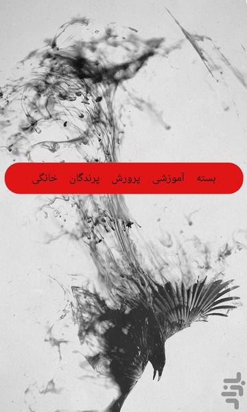 پرورش پرندگان خانگی(اصلی) - عکس برنامه موبایلی اندروید